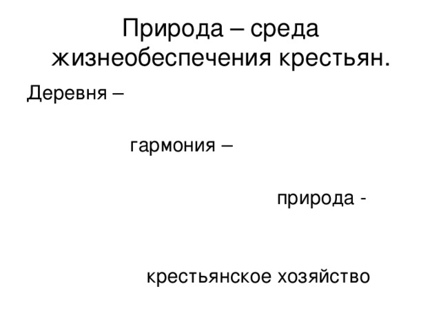 Природа – среда жизнеобеспечения крестьян. 