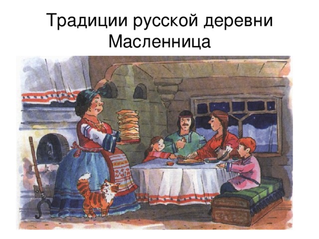 Традиции русской деревни  Масленница 