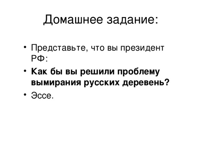 Как бы вы решили проблему вымирания русских деревень? 