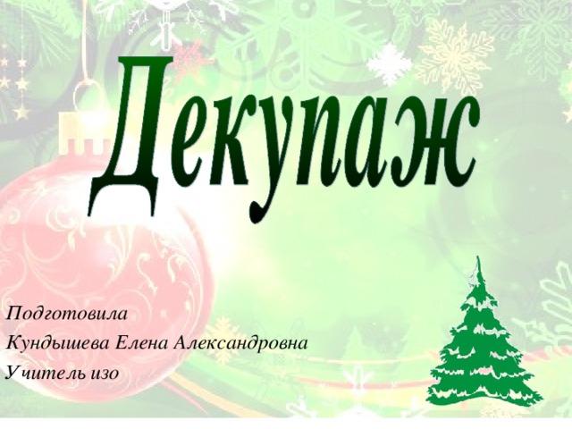 Подготовила Кундышева Елена Александровна Учитель изо 