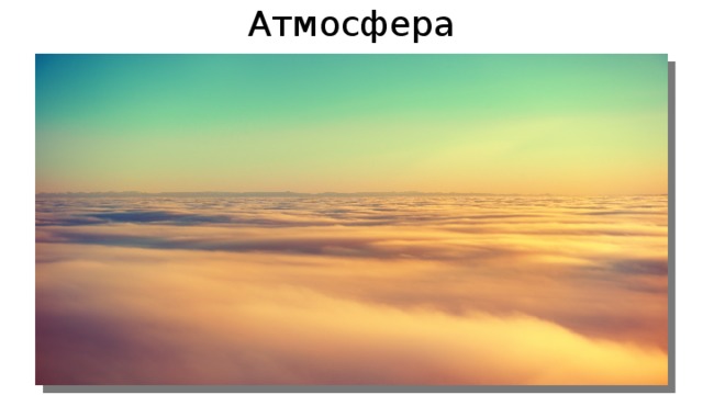 Атмосфера 