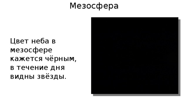 Мезосфера Цвет неба в мезосфере кажется чёрным, в течение дня видны звёзды. 