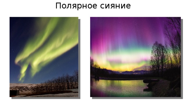 Полярное сияние 