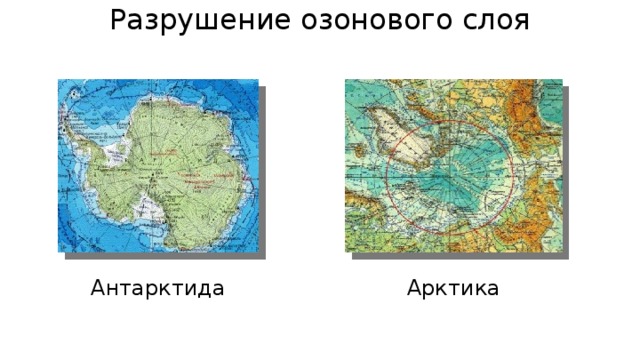 Разрушение озонового слоя Антарктида Арктика 