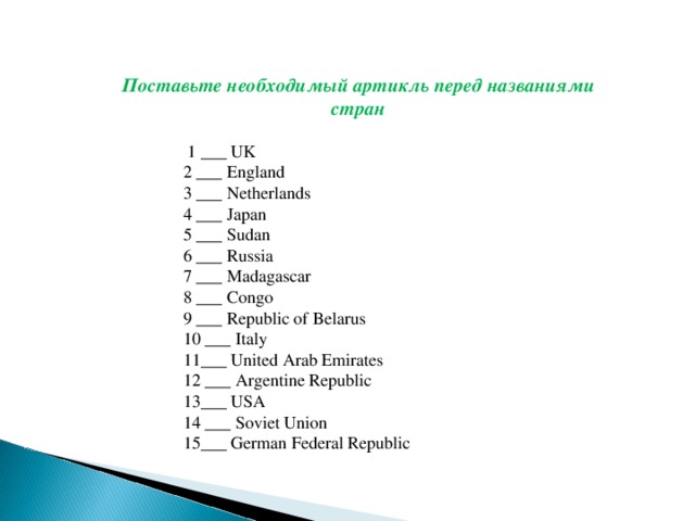 Артикль с географическими названиями 5 класс. Артикль. Перед названиями стра. Поставьте необходимый артикль. Артикли с географическими названиями в английском. Артикли перед странами в английском языке.