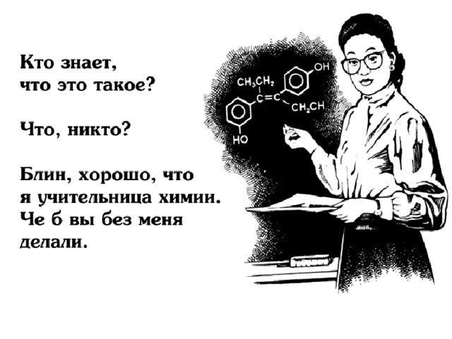 Прикольные картинки по химии с надписями