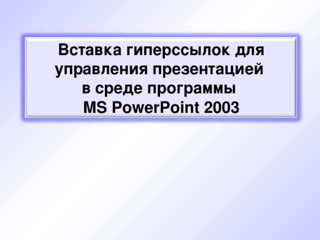 Презентация с гиперссылками на любую тему 6 класс