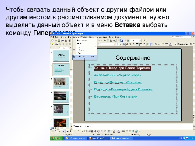 Чтобы связать данный объект с другим файлом или другим местом в рассматриваемом документе, нужно выделить данный объект и в меню Вставка выбрать команду Гиперссылка 