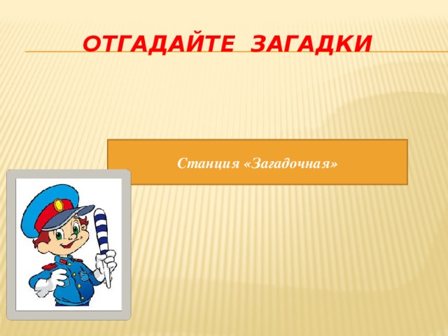 Станция загадочная. Станция загадки. Станция загадочная для дошкольников. Картинка станция загадочная.