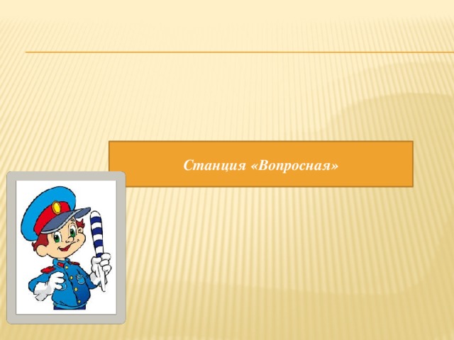 Станция «Вопросная» 