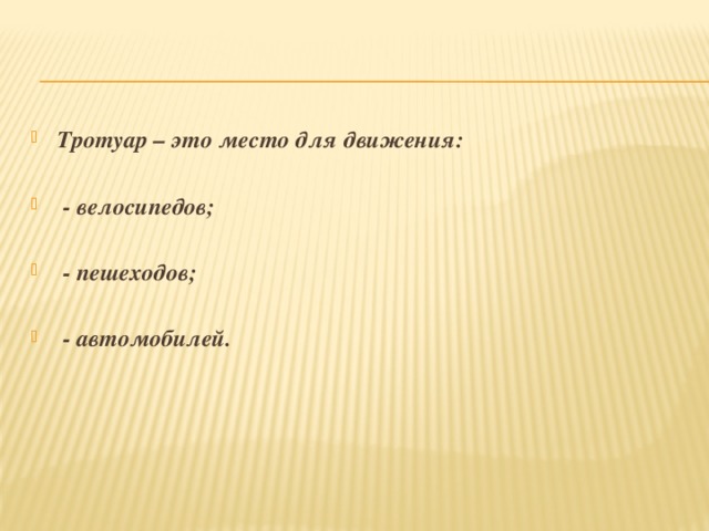 Тротуар – это место для движения:   - велосипедов;   - пешеходов;   - автомобилей. 