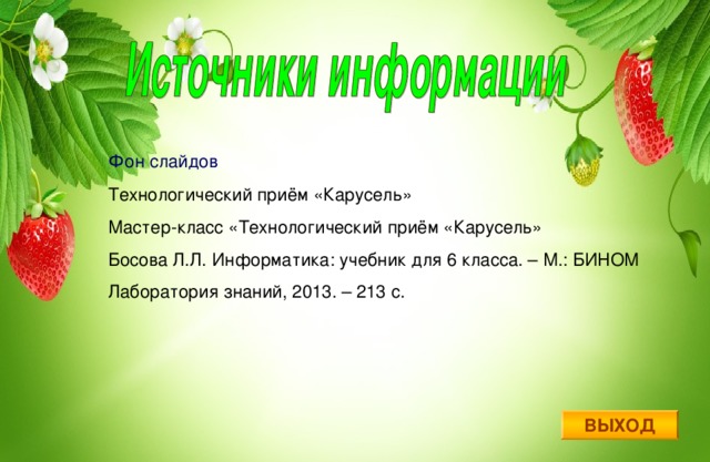 Фон слайдов Технологический приём «Карусель» Мастер-класс «Технологический приём «Карусель» Босова Л.Л. Информатика: учебник для 6 класса. – М.: БИНОМ Лаборатория знаний, 2013. – 213 с. ВЫХОД 