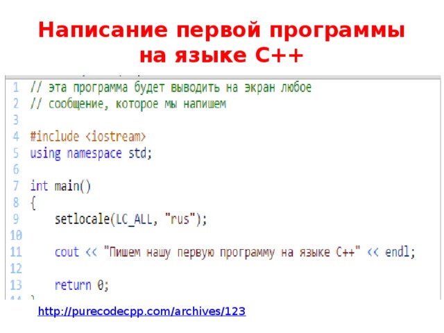 Найти первую программу. Написание программы. С++ программа. Язык программа с++. Пример программы на с++.