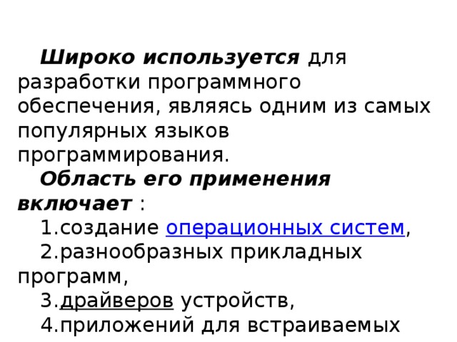 Для разработки прикладных компьютерных программ на языке программирования используют