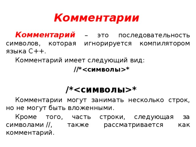 Примечание пояснение. Комментарии в c++. Многострочный комментарий c++. Rjvvtyfnhbb d c++. Комментарии в языке си.