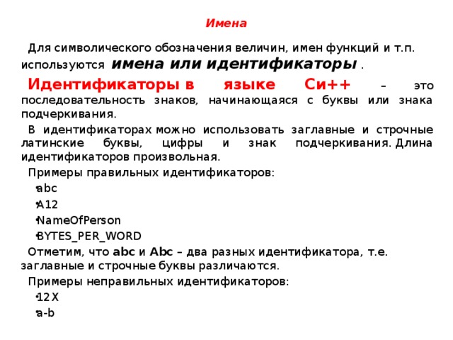 Использую p. Для обозначения каталогов используют. Имена идентификаторов в си. Идентификаторы языка си. Имя идентификатора в языке си.