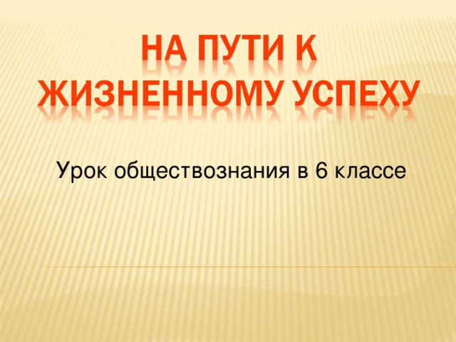 Урок обществознания в 6 классе 