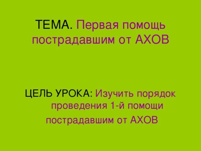 ТЕМА. Первая помощь пострадавшим от АХОВ ЦЕЛЬ УРОКА: Изучить порядок проведения 1-й помощи  пострадавшим от АХОВ 