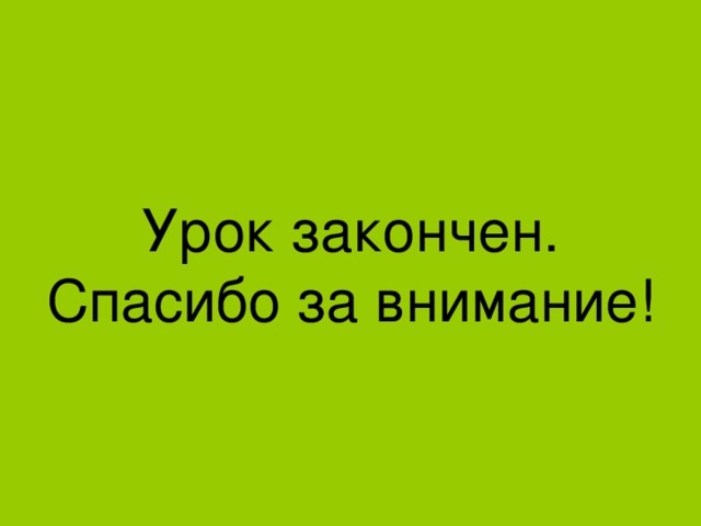 Урок закончен.  Спасибо за внимание! 