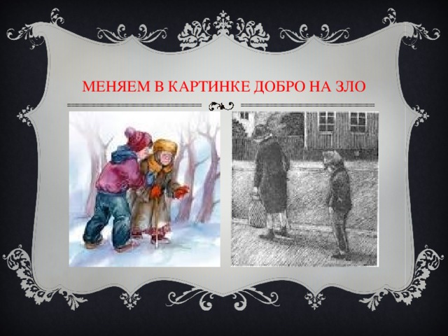 МЕНЯЕМ В КАРТИНКЕ ДОБРО НА ЗЛО 