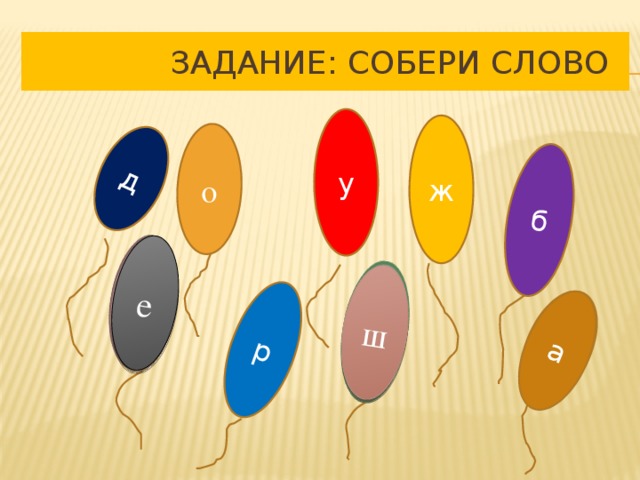 д р б а о е ш  Задание: Собери слово у ж  