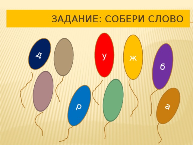 д р б а  Задание: Собери слово у ж 