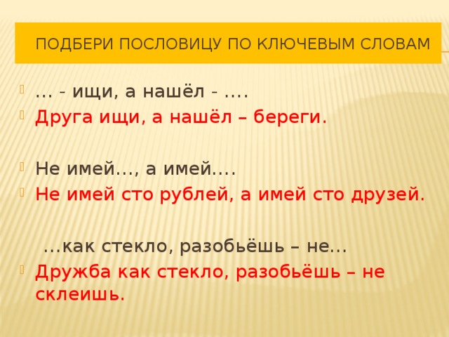 4 1 3 2 словами. Друг беречь пословица. Пословицы по ключевому слову друг. Отгадать пословицы по двум словам друг беречь. Ключевые слова в пословицах.