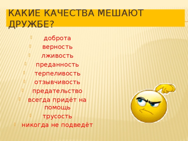 Что мешает дружбе