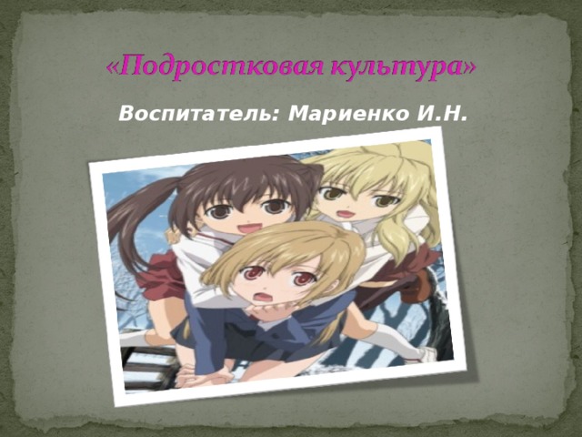 Воспитатель: Мариенко И.Н. 