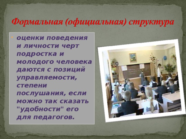 оценки поведения и личности черт подростка и молодого человека даются с позиций управляемости, степени послушания, если можно так сказать 