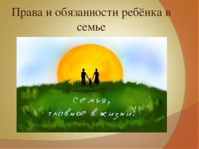 Права и обязанности ребёнка в семье 