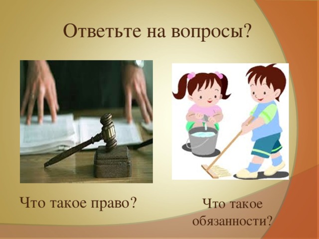 Ответьте на вопросы? Что такое право? Что такое обязанности? 