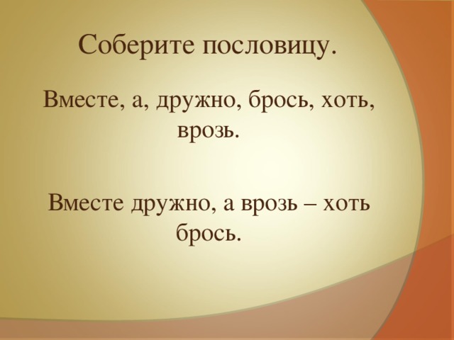 Петь хорошо а говорить врозь. Вместе врозь пословица. Пословицы на тему вместе мы сила. Вместе порознь пословица. Пословица вместе мы сила.