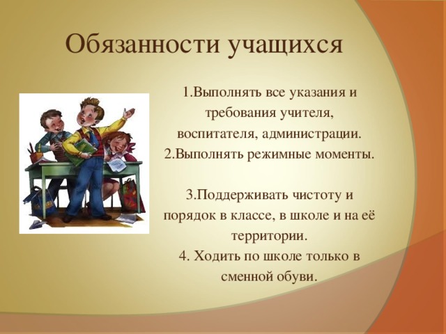 Обязанности ученика в классе. Обязанности ученика. Обязанности школьников в школе презентация. Обязанности учащихся в школе.