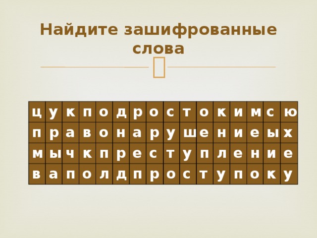 Найти зашифрованные слова на картинке большая перемена