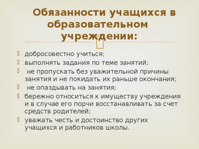 Ответственность учащихся. Причины прогулов занятий. Не пропускать занятия без уважительной причины. Пропускает занятия без уважительной причины. Ребенок не посещает школу без уважительной причины.