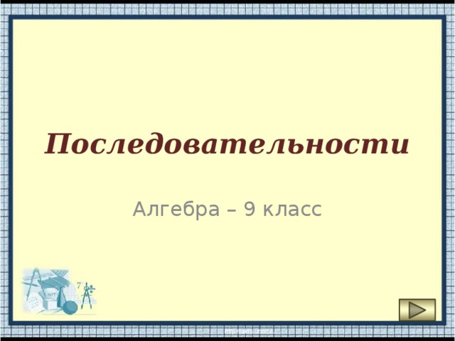 Последовательности Алгебра – 9 класс 