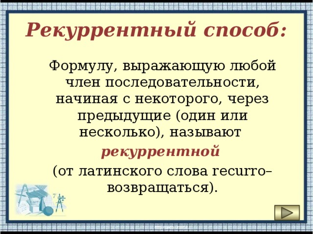 Последовательность начала. Рекуррентной формулой называют формулу. Рекуррентный способ. Что значит рекуррентная формула. Формула выражающая любой член последовательности через.