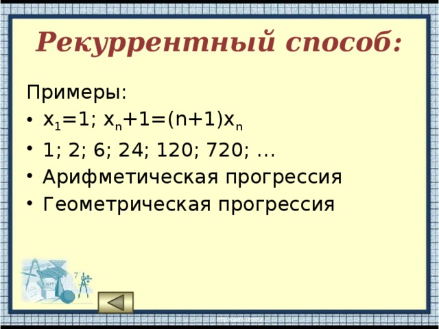 Рекуррентная формула геометрической прогрессии. Рекуррентный способ пример. Рекуррентная последовательность примеры. Рекуррентный способ задания последовательности. Рекуррентный способ арифметическая прогрессия.