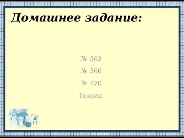 Домашнее задание:  562  566  570 Теория. 