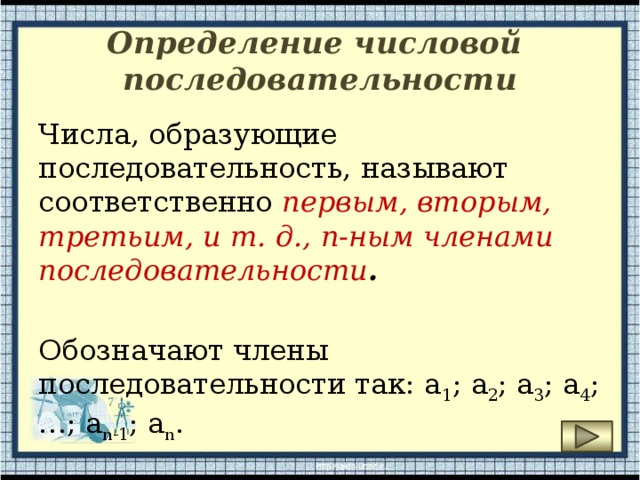 Назовите последовательность. Числа образующие последовательность называют. Числа, образующие последовательность, называются:. Объекты образующие последовательности называют. Обозначение последовательности.