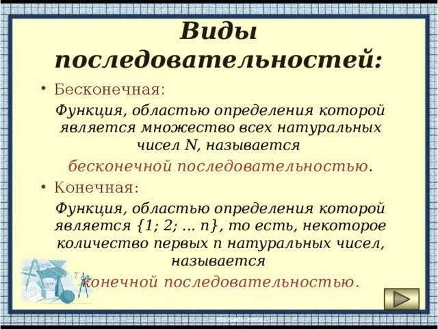 Областью определения называется. Виды последовательностей. Последовательность виды последовательности. Виды числовых последовательностей. Конечный вид последовательности.