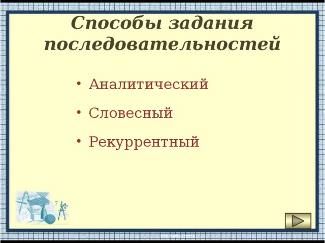 Способы задания последовательностей Аналитический Словесный Рекуррентный 