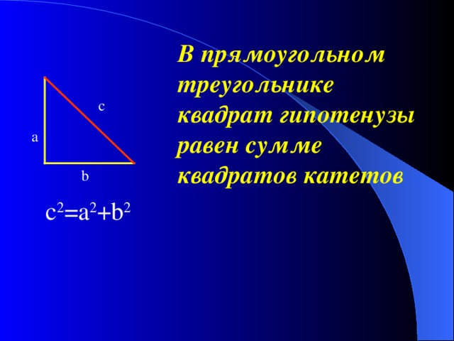 Прямоугольном треугольнике квадрат гипотенузы равен сумме. В прямоугольном треугольнике квадрат гипотенузы равен сумме катетов. В прямоугольном треугольнике квадрат гипотенузы равен. Квадрат гипотенузы равен сумме квадратов катетов. Квадра nubggjntyeps равен сумме квадратов катетов.