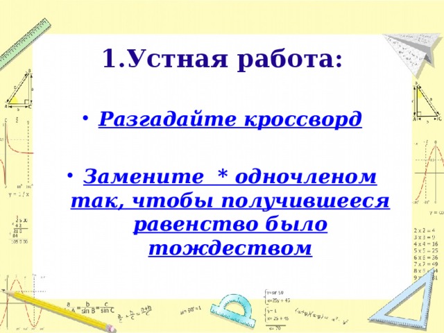 Устная работа:  Разгадайте кроссворд  Замените * одночленом так, чтобы получившееся равенство было тождеством  