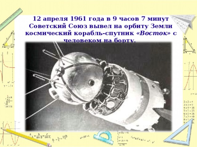 12 апреля 1961 года в 9 часов 7 минут Советский Союз вывел на орбиту Земли космический корабль-спутник «Восток» с человеком на борту.  