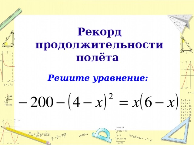 Рекорд продолжительности полёта   Решите уравнение:   