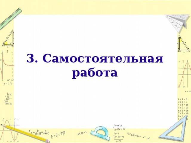 3. Самостоятельная работа  