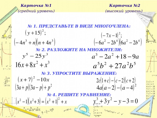  Карточка №1  Карточка №2    (средний уровень)  (высокий  уровень)    № 1. ПРЕДСТАВЬТЕ В ВИДЕ МНОГОЧЛЕНА:      № 2. РАЗЛОЖИТЕ НА МНОЖИТЕЛИ:       № 3. УПРОСТИТЕ ВЫРАЖЕНИЕ:      № 4. РЕШИТЕ УРАВНЕНИЕ:     