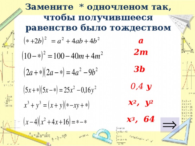 Замените * одночленом так, чтобы получившееся равенство было тождеством a 2m  3b  0,4 y  x 2 , y 2 x 3 , 64 3 